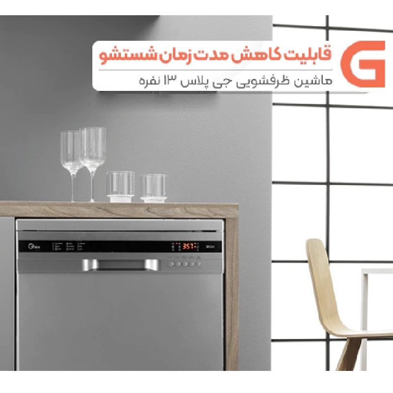 ماشین ظرفشویی جی پلاس مدل GDW-M1352W