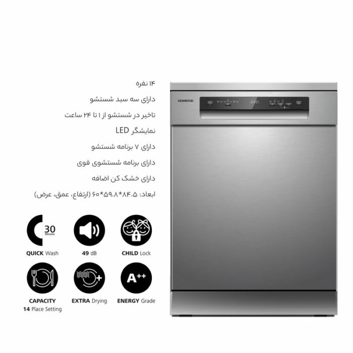 ماشین ظرفشویی کنوود مدل KD 430 S